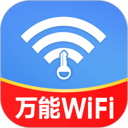 万能WiFi轻松连2025官方新版图标