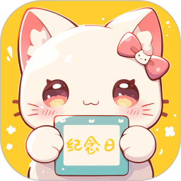 喵喵纪念日2025官方新版图标