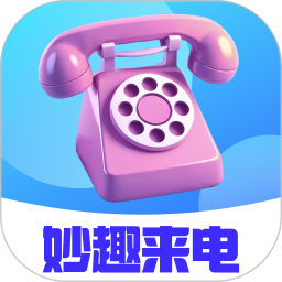 妙趣来电2025官方新版图标