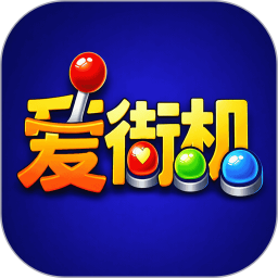 爱街机2026官方新版图标