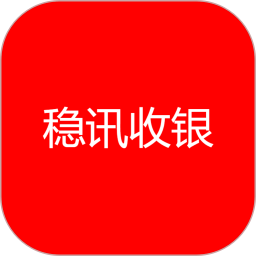 稳讯收银2025官方新版图标