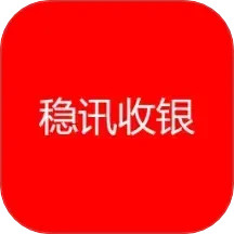 稳讯收银2025官方新版图标