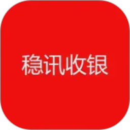 稳讯收银2026官方新版图标