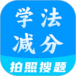 学法减分全能王2025官方新版图标
