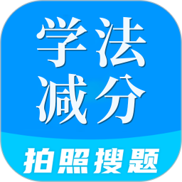 学法减分全能王2026官方新版图标