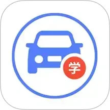考车模拟考驾照2025官方新版图标