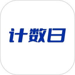 计数日2026官方新版图标