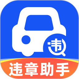 应用icon-道路违章查询2024官方新版