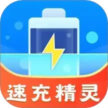 速充精灵2025官方新版图标