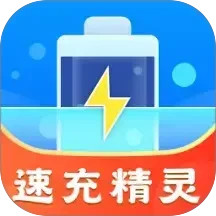 速充精灵2026官方新版图标