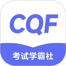 CQF考试学霸社2025官方新版图标