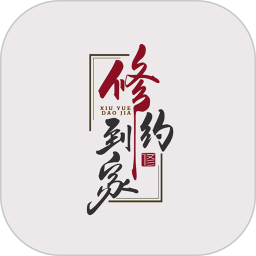修约到家2025官方新版图标
