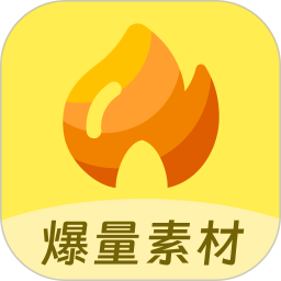 爆量素材2026官方新版图标
