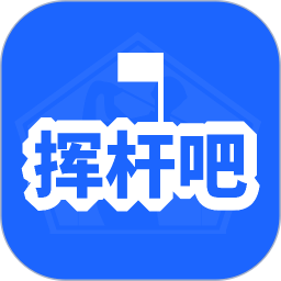 挥杆吧2025官方新版图标