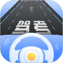 驾考模拟练习2026官方新版图标