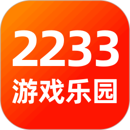 应用icon-2233游戏乐园2024官方新版