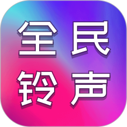 全民铃声秀2025官方新版图标