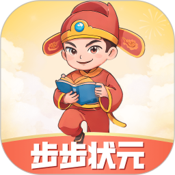 步步状元2025官方新版图标