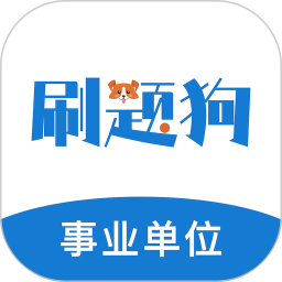 事业单位刷题狗2026官方新版图标