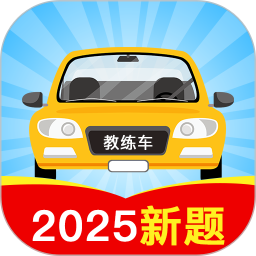 驾考题库大全2025官方新版图标