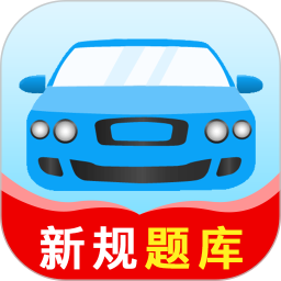 驾考题库大全2025官方新版图标