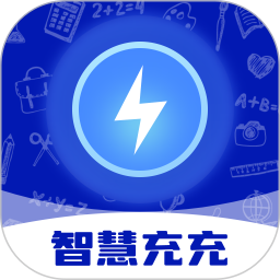 智慧充充2025官方新版图标