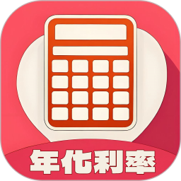 年化利率计算器2025官方新版图标