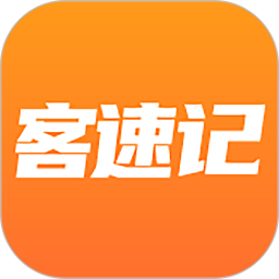 应用icon-客速记2024官方新版