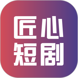 应用icon-匠心短剧2024官方新版