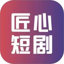 匠心短剧2025官方新版图标