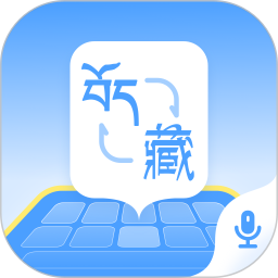 应用icon-藏语播报输入法2024官方新版
