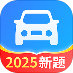 驾照一点全能通2025官方新版图标