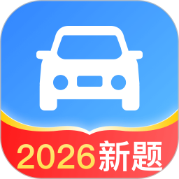 驾照一点全能通2026官方新版图标