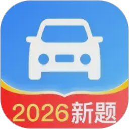 驾照一点全能通2026官方新版图标