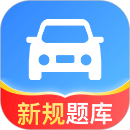 驾照题库通2026官方新版图标