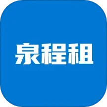 泉程租2026官方新版图标