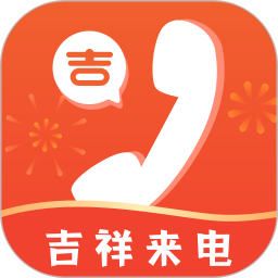 应用icon-吉祥来电2024官方新版