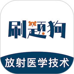 放射医学技术刷题狗2026官方新版图标