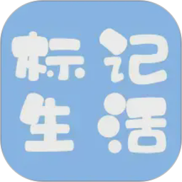 标记生活2026官方新版图标