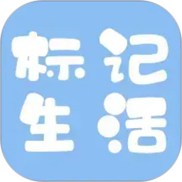 标记生活2026官方新版图标
