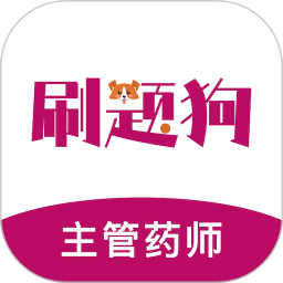 主管药师刷题狗2025官方新版图标