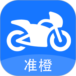 准橙摩托车考试2025官方新版图标