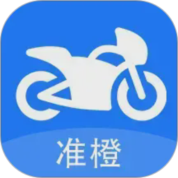 准橙摩托车考试2026官方新版图标