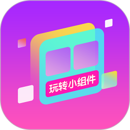 玩转小组件2026官方新版图标