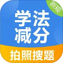 学法减分搜索答题 APP2024官方新版图标