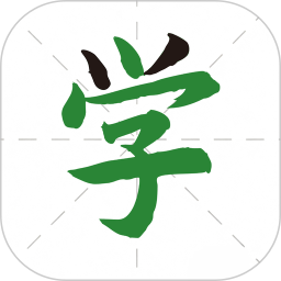 汉字通2026官方新版图标