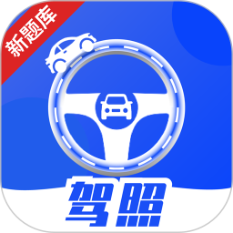 驾照课堂2025官方新版图标