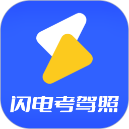 闪电驾考2025官方新版图标
