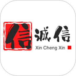 信诚信