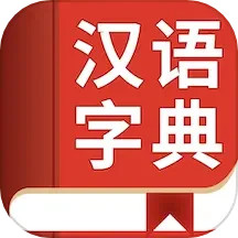 汉语字典专业版2025官方新版图标